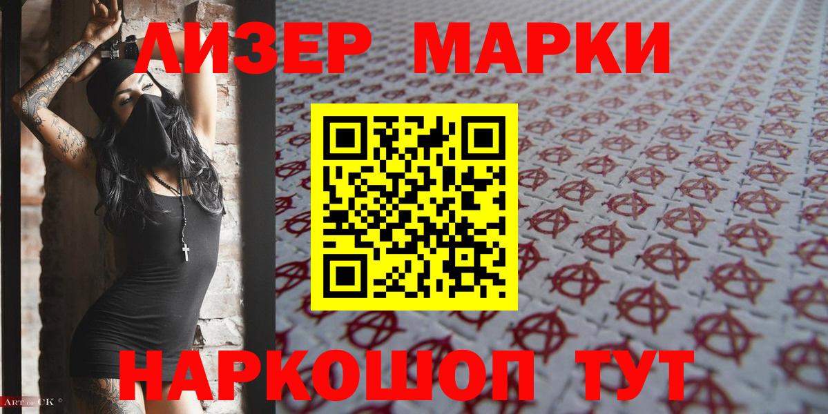 Наркотические марки 1,5мг Асино